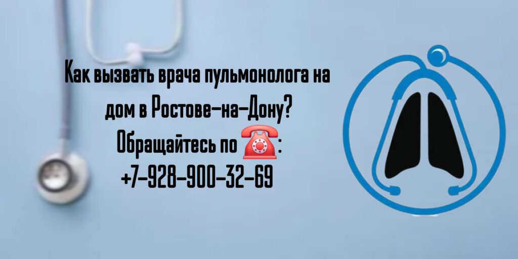 Вызов пульмонолога на дом в Ростове-на-Дону