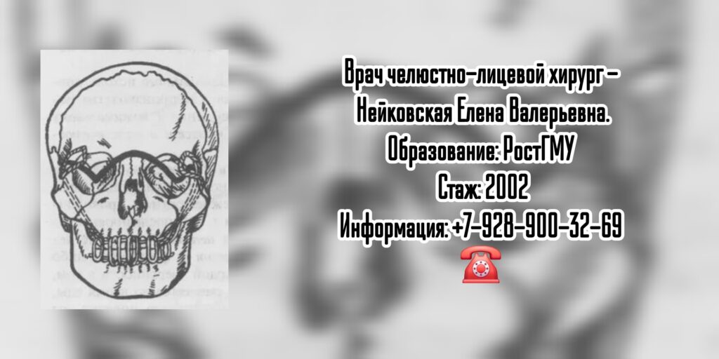 Нейковская Елена Валерьевна - челюстно-лицевой хирург в Ростове-на-Дону