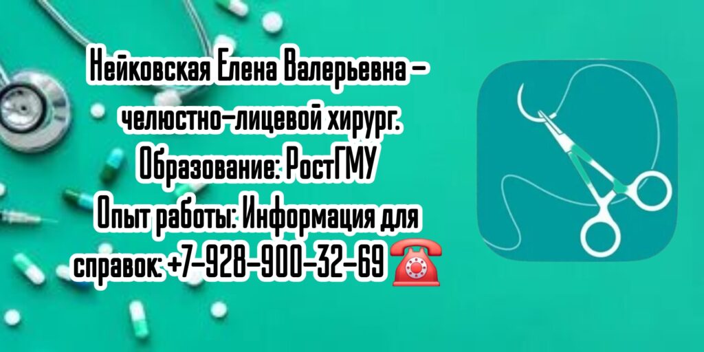 Нейковская Елена Валерьевна - челюстно-лицевой хирург в Ростове-на-Дону
