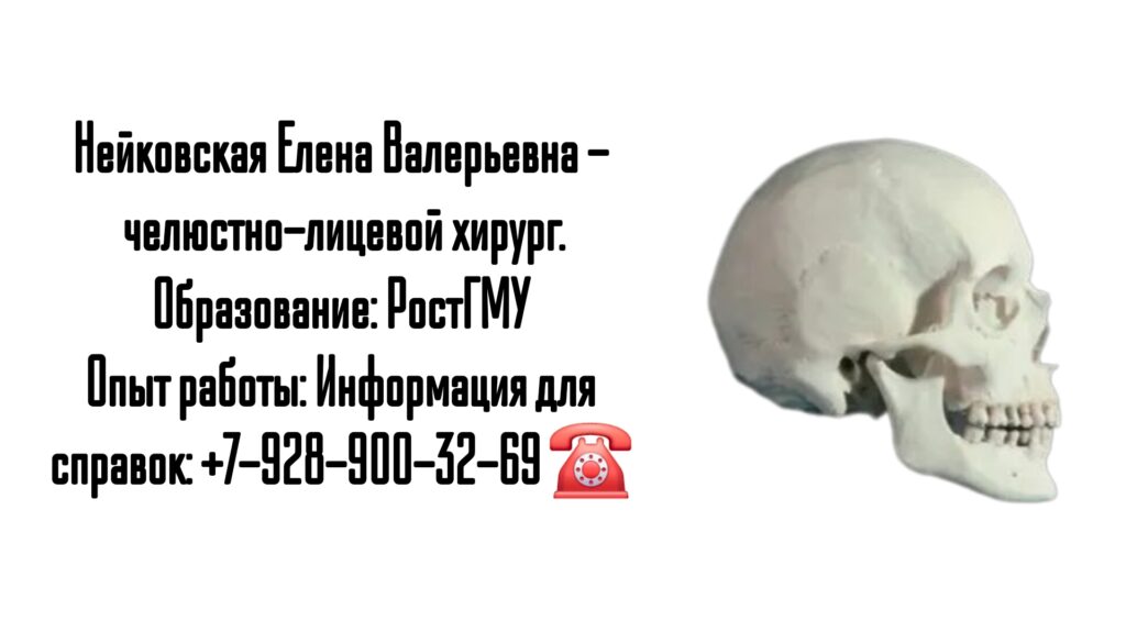 Нейковская Елена Валерьевна - челюстно-лицевой хирург в Ростове-на-Дону