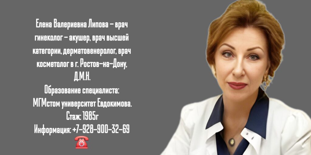 Липова Елена Валериевна - гинеколог- венеролог в Москве 