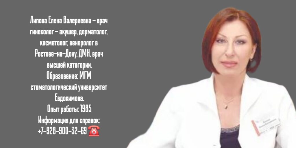 Липова Елена Валериевна - гинеколог- венеролог в Москве 