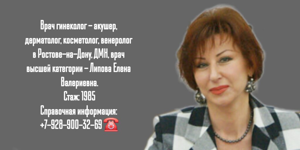 Липова Елена Валериевна - гинеколог- венеролог в Москве 