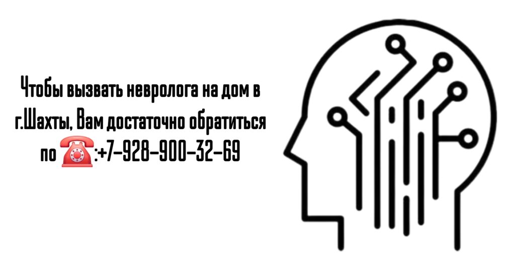 Вызов невролога на дом в Шахтах