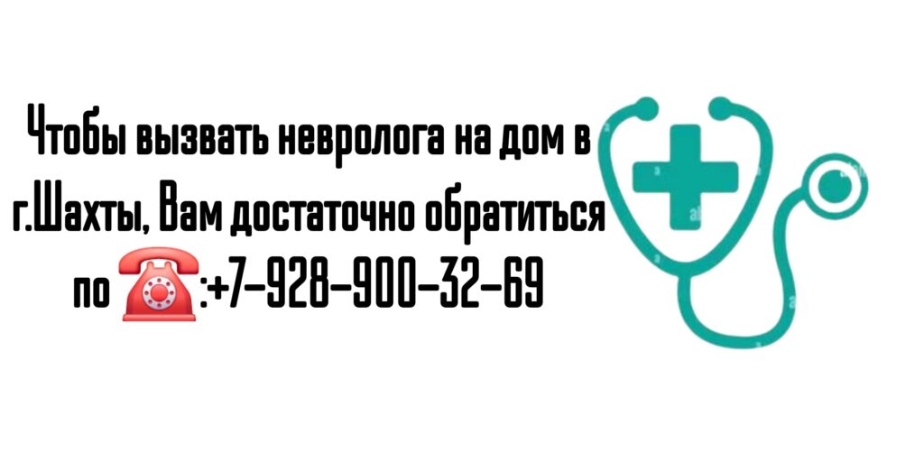 Вызов невролога на дом в Шахтах