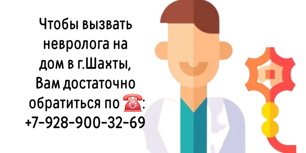 Вызов невролога на дом в Шахтах