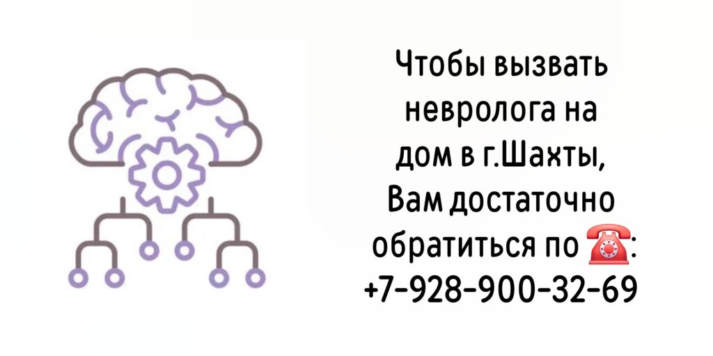 Вызов невролога на дом в Шахтах