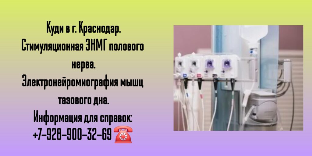 Проведение комплексного уродинамического исследования в Краснодаре