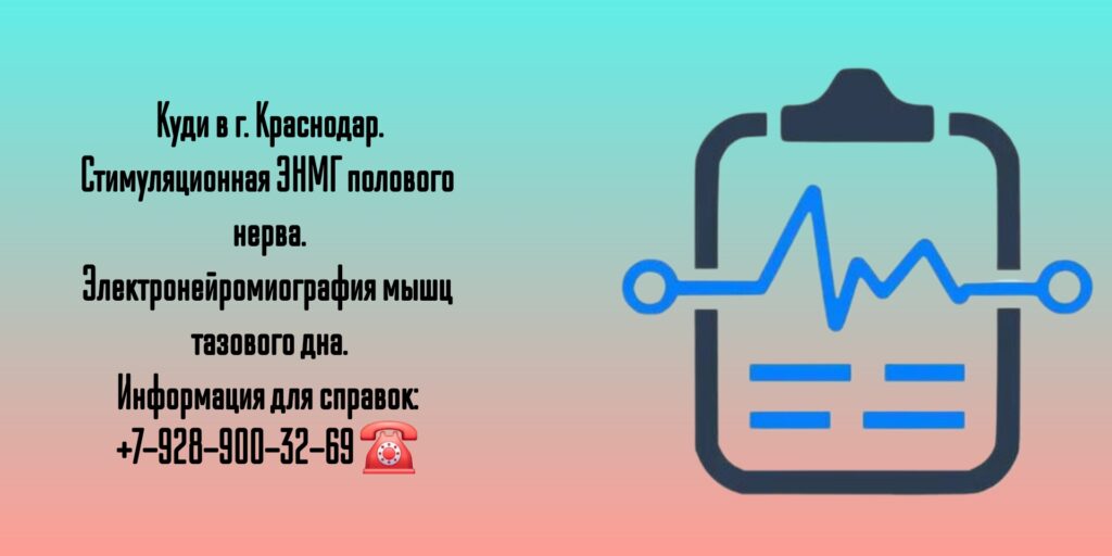 Проведение комплексного уродинамического исследования в Краснодаре