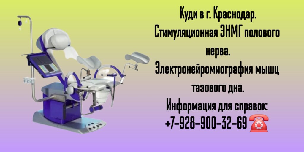 Проведение комплексного уродинамического исследования в Краснодаре