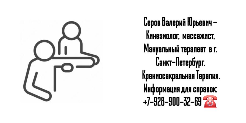Кинезиолог Санкт-Петербург - Валерий Юрьевич Серов