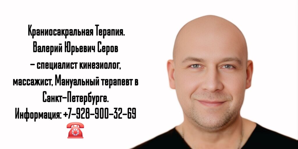 Кинезиолог Санкт-Петербург - Валерий Юрьевич Серов