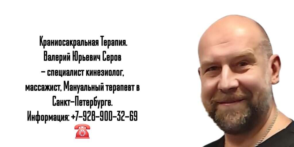 Кинезиолог Санкт-Петербург - Валерий Юрьевич Серов