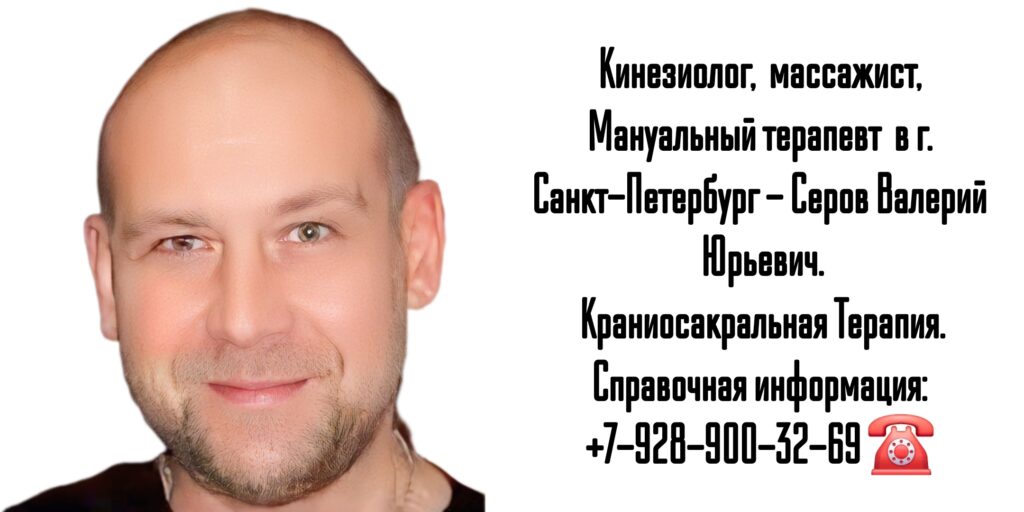 Кинезиолог Санкт-Петербург - Валерий Юрьевич Серов