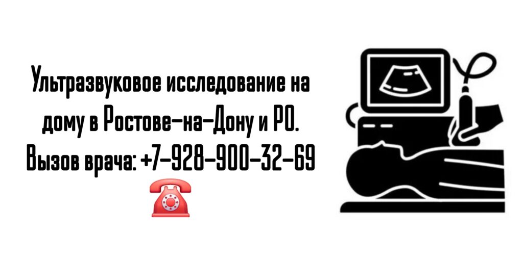 Ростов вызов врача УЗИ на дом