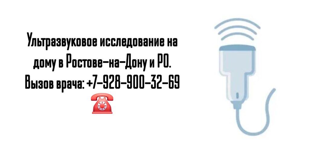 Ростов вызов врача УЗИ на дом
