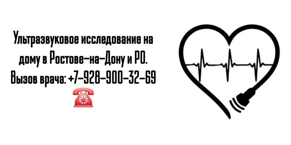 Ростов вызов врача УЗИ на дом