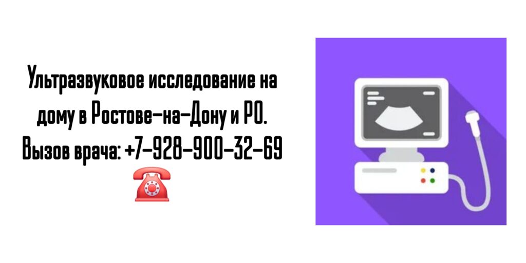 Ростов вызов врача УЗИ на дом
