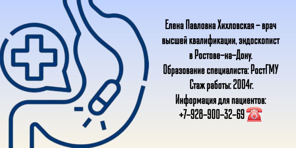 Хихловская Елена Павловна - эндоскопист Ростов