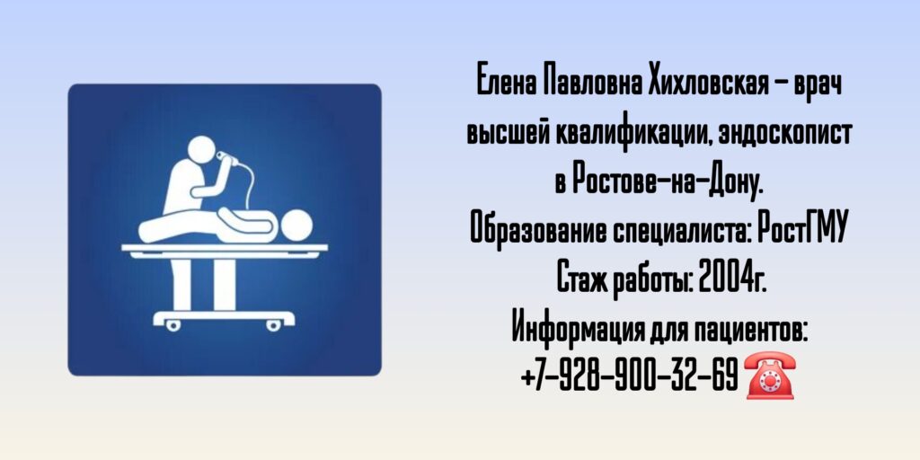 Хихловская Елена Павловна - эндоскопист Ростов