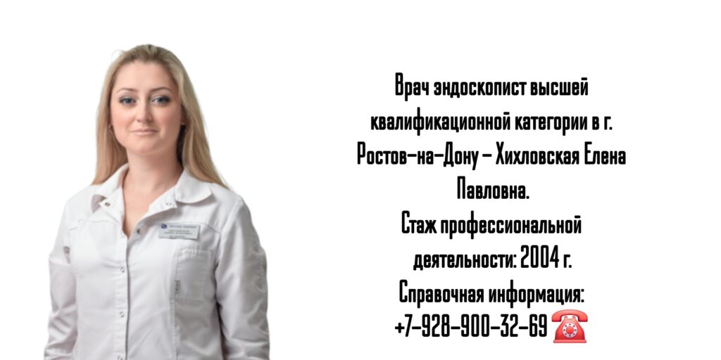 Хихловская Елена Павловна - эндоскопист Ростов
