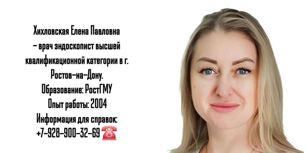 Хихловская Елена Павловна - эндоскопист Ростов