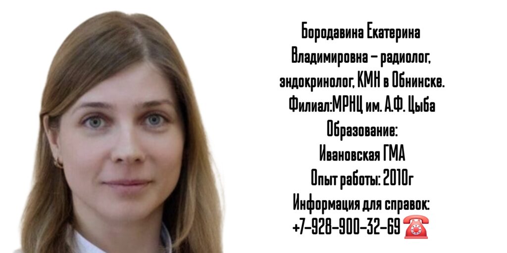 Обнинск радиолог - Бородавина Екатерина Владимировна