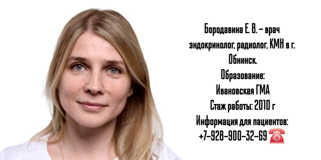 Обнинск радиолог - Бородавина Екатерина Владимировна