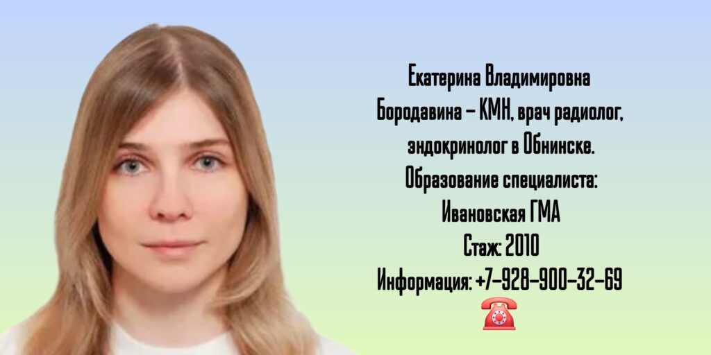 Обнинск радиолог - Бородавина Екатерина Владимировна