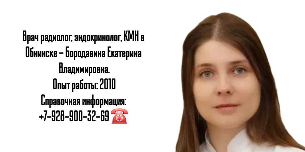 Обнинск радиолог - Бородавина Екатерина Владимировна