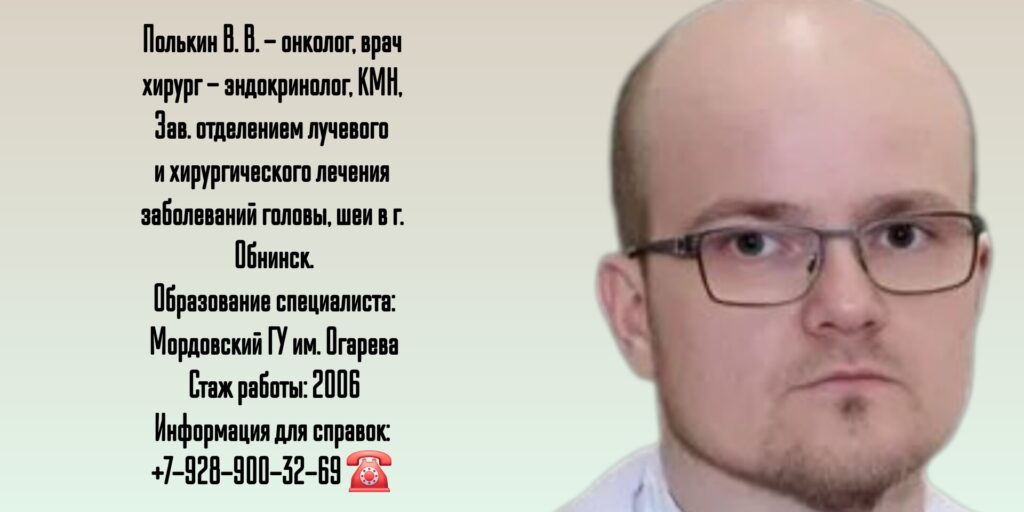 Вячеслав Викторович Полькин - эндокринолог - хирург Обнинск