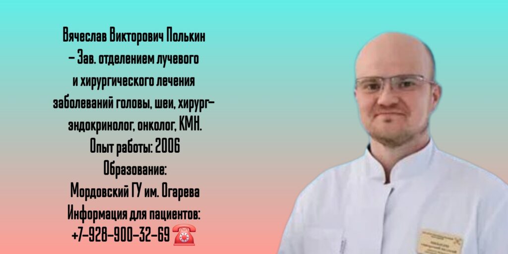 Вячеслав Викторович Полькин - эндокринолог - хирург Обнинск