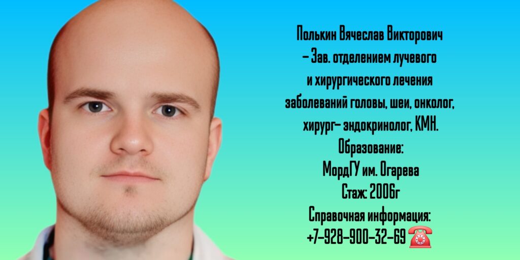 Вячеслав Викторович Полькин - эндокринолог - хирург Обнинск