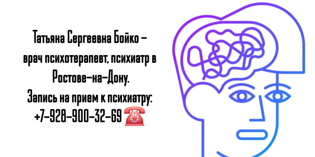 Бойко Татьяна Сергеевна - психиатр Ростов