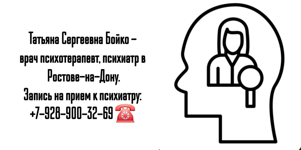 Бойко Татьяна Сергеевна - психиатр Ростов