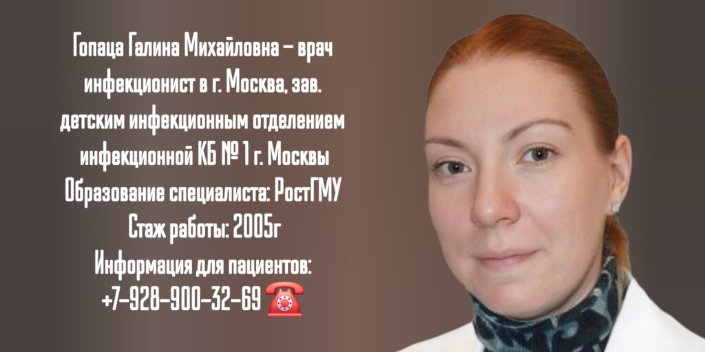 Галина Михайловна Гопаца - врач гепатолог-инфекционист в Москве 
