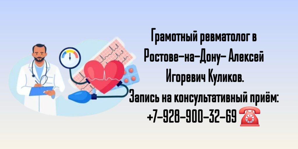 Консультация ревматолога в Ростове-на-Дону - Куликов Алексей Игоревич