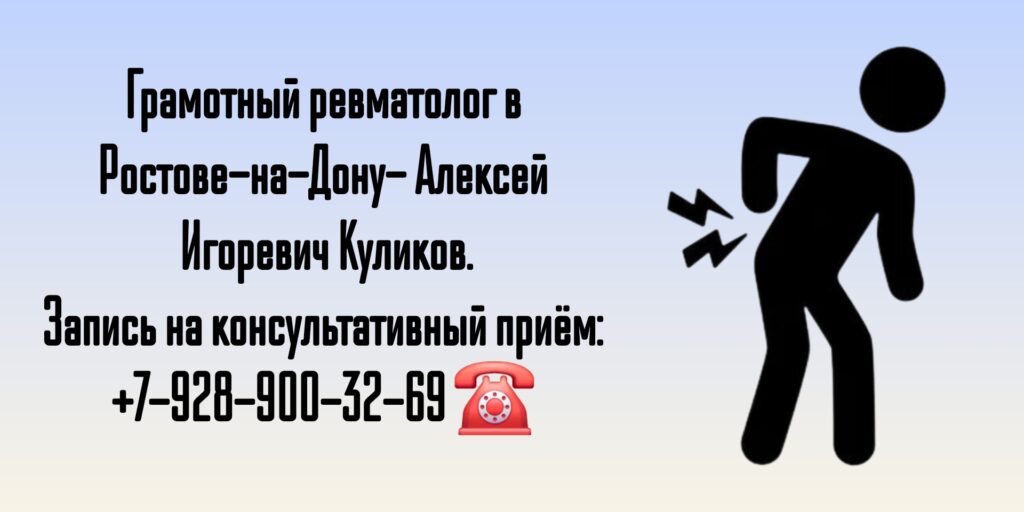 Консультация ревматолога в Ростове-на-Дону - Куликов Алексей Игоревич