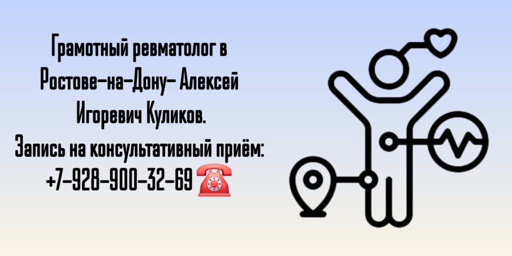 Консультация ревматолога в Ростове-на-Дону - Куликов Алексей Игоревич