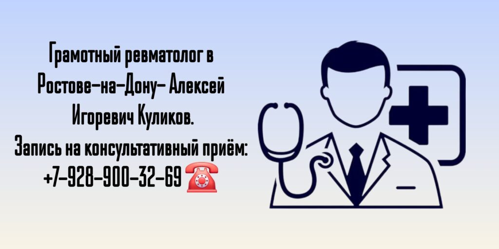 Консультация ревматолога в Ростове-на-Дону - Куликов Алексей Игоревич