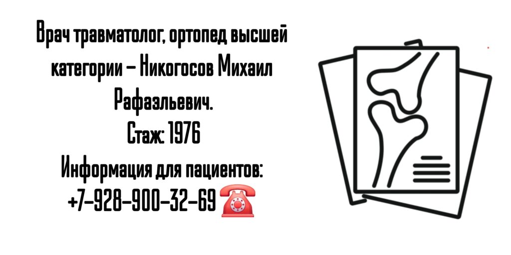 Никогосов Михаил Рафаэльевич - травматолог Ростов