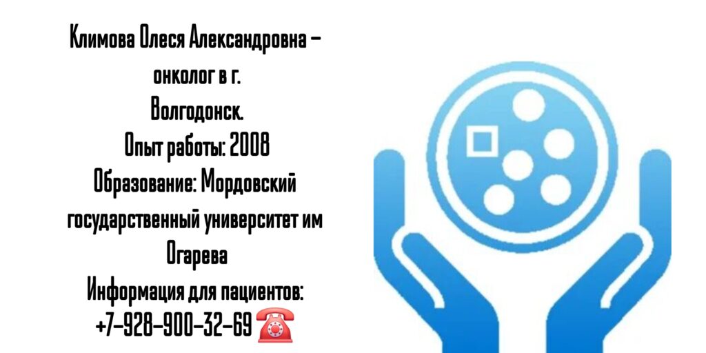 Олеся Александровна Климова - онколог Волгодонск