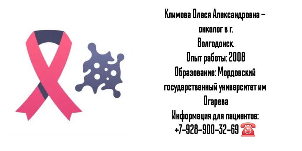 Олеся Александровна Климова - онколог Волгодонск