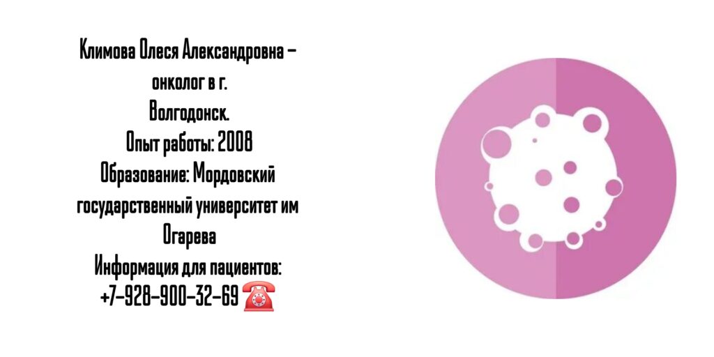 Олеся Александровна Климова - онколог Волгодонск