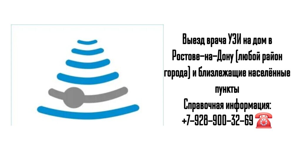 Как сделать УЗИ на дому в Ростове-на-Дону?