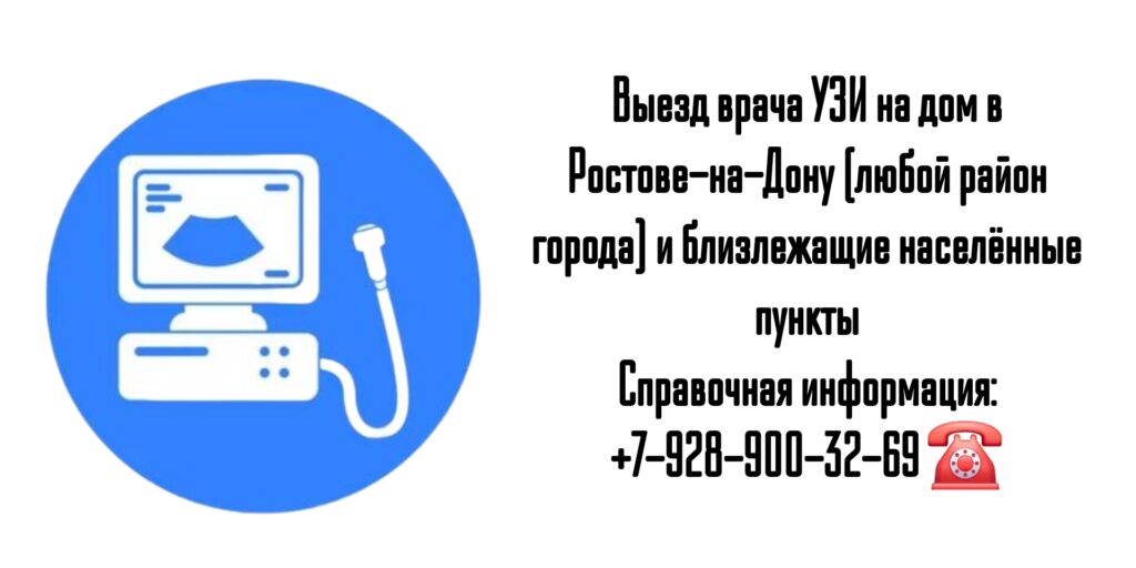 Как сделать УЗИ на дому в Ростове-на-Дону?