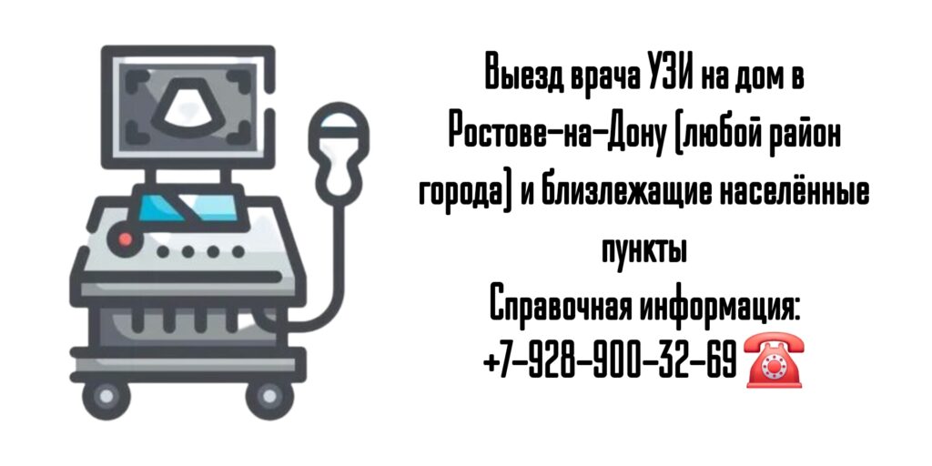 Как сделать УЗИ на дому в Ростове-на-Дону?