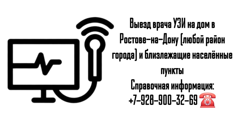 Как сделать УЗИ на дому в Ростове-на-Дону?