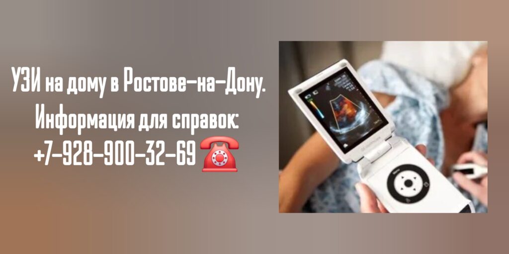 УЗИ с выездом на дом в Ростове-на-Дону