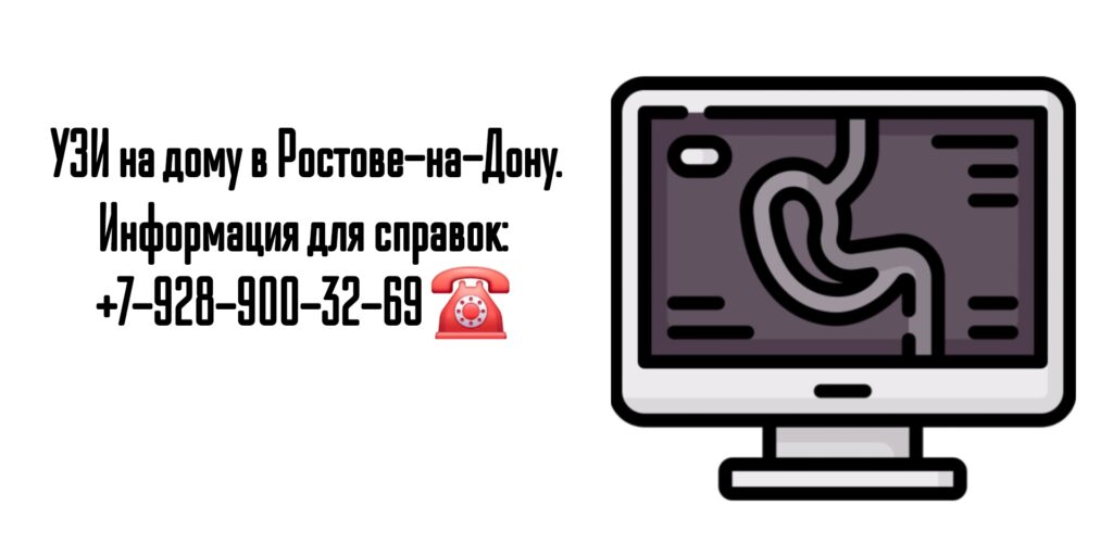 УЗИ с выездом на дом в Ростове-на-Дону